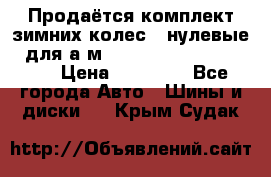 Продаётся комплект зимних колес (“нулевые“) для а/м Nissan Pathfinder 2013 › Цена ­ 50 000 - Все города Авто » Шины и диски   . Крым,Судак